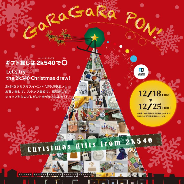 今年も！　クリスマス抽選会のお知らせ(2K540　店舗)